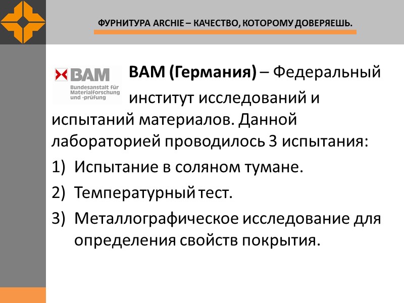 BAM (Германия) – Федеральный          